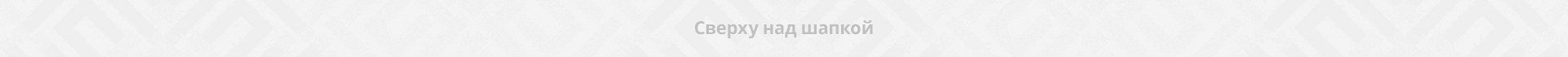 Сверху над шапкой Сверху над шапкой