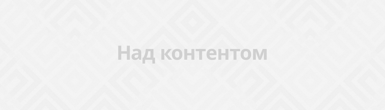 Над контентом Над контентом