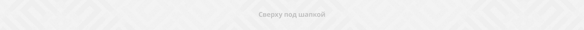 Сверху под шапкой Сверху под шапкой