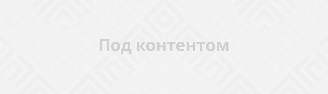 Под контентом Под контентом