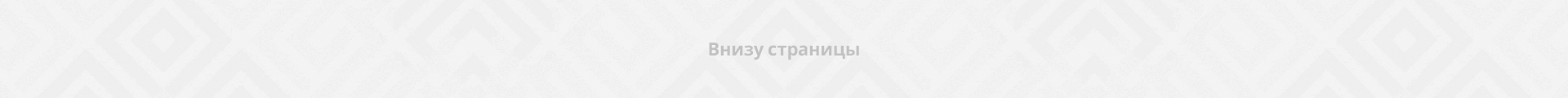 Внизу страницы Внизу страницы